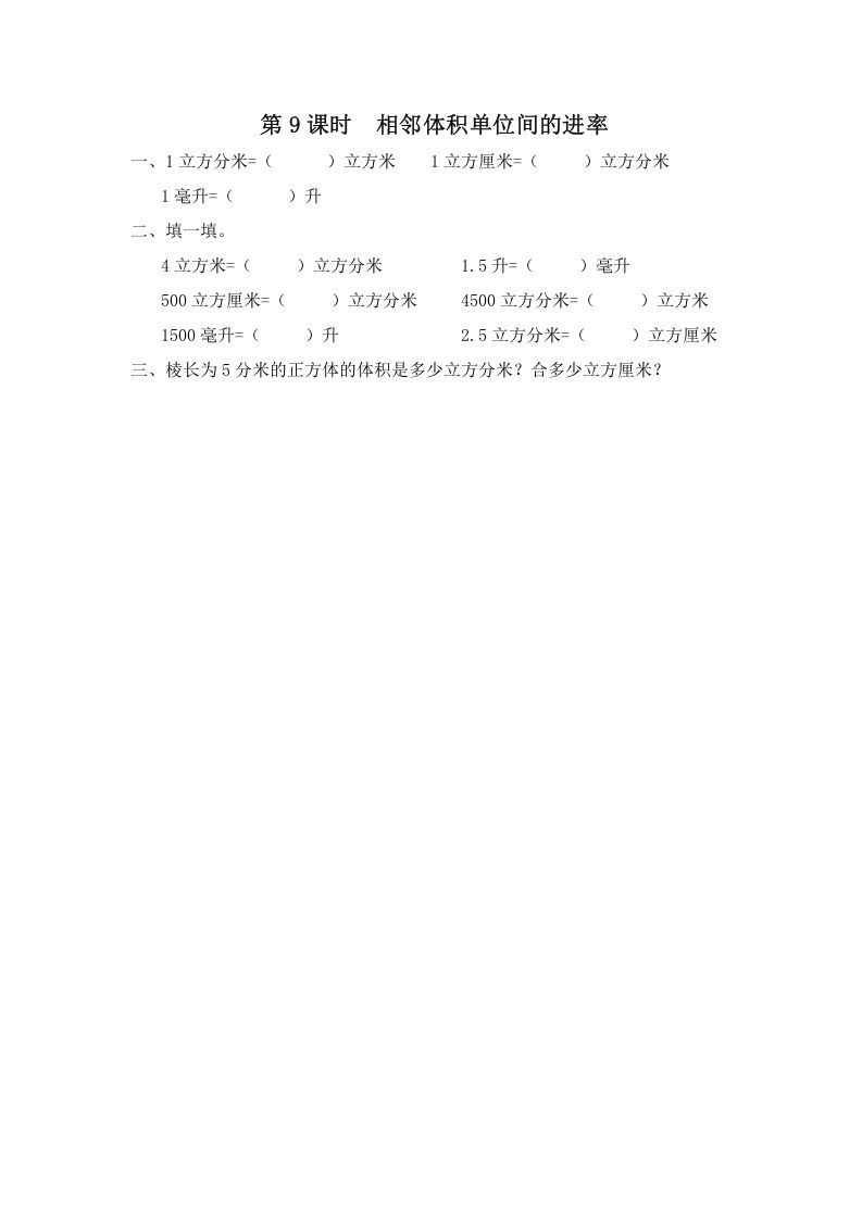 六年级数学上册第9课时相邻体积单位间的进率（苏教版）