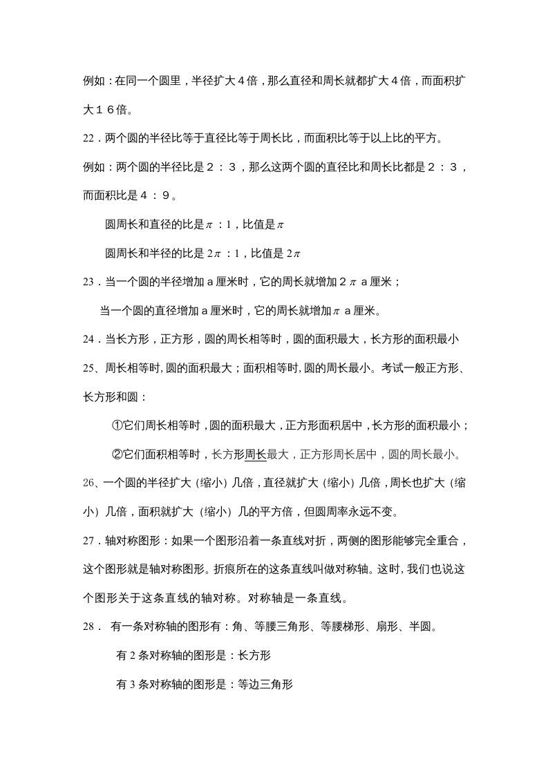 六年级数学上册第一单元圆（北师大版）
