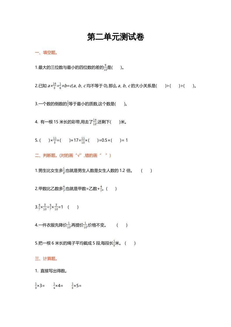 六年级数学上册第二单元测试卷（北师大版）