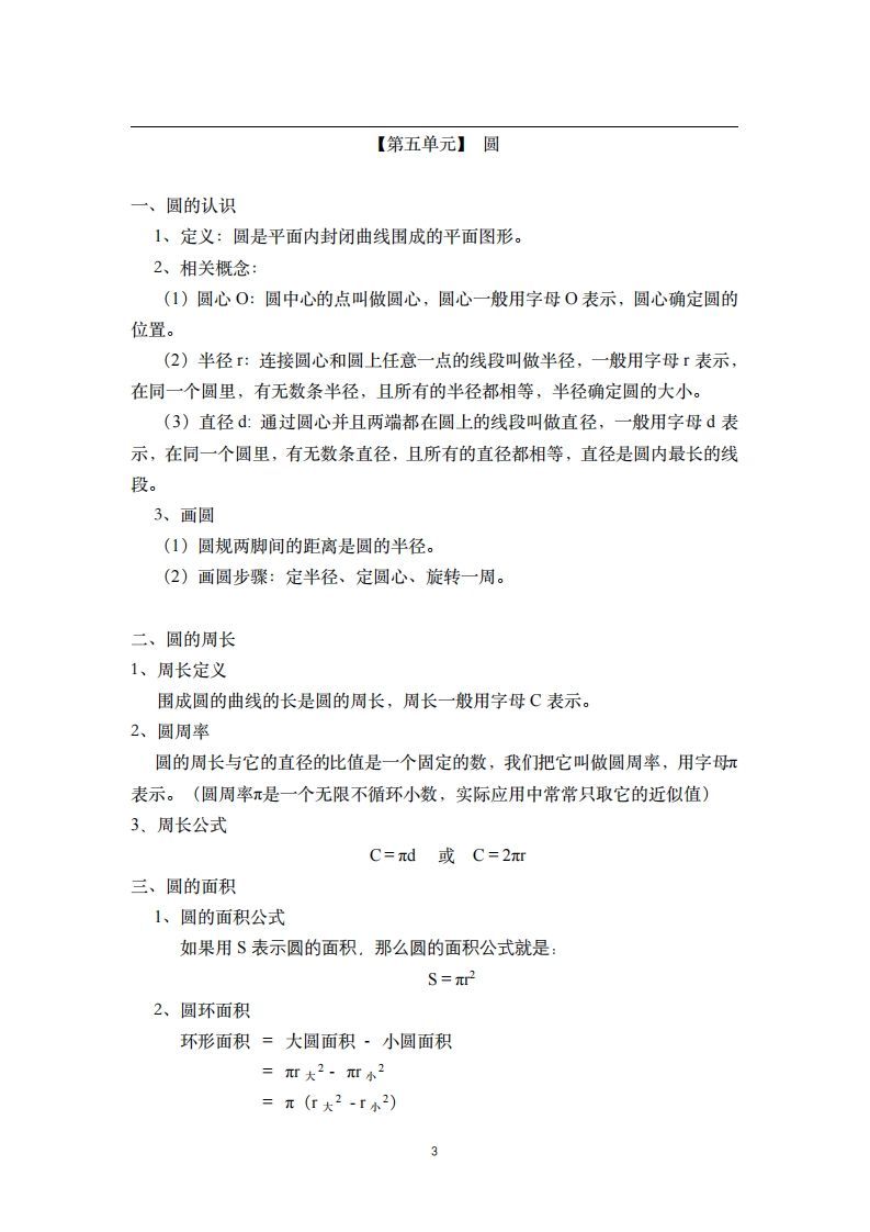 六年级数学上册素材-核心知识点总结人教新课标（人教版）