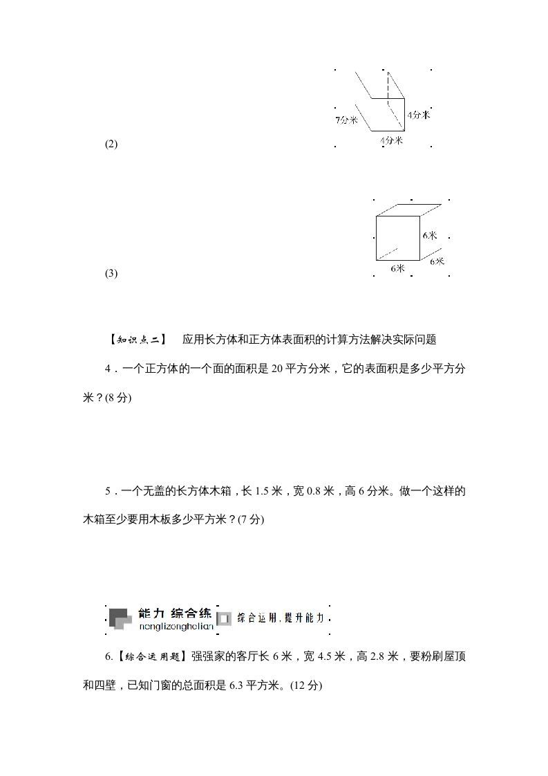 六年级数学上册课时测2.长方体和正方体的表面积1314（苏教版）