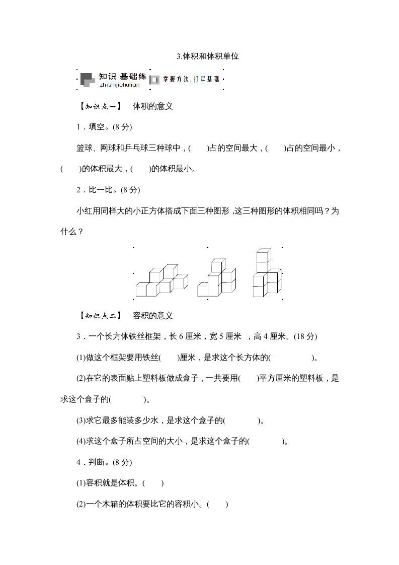 六年级数学上册课时测3.体积和体积单位1314（答案不全）（苏教版）