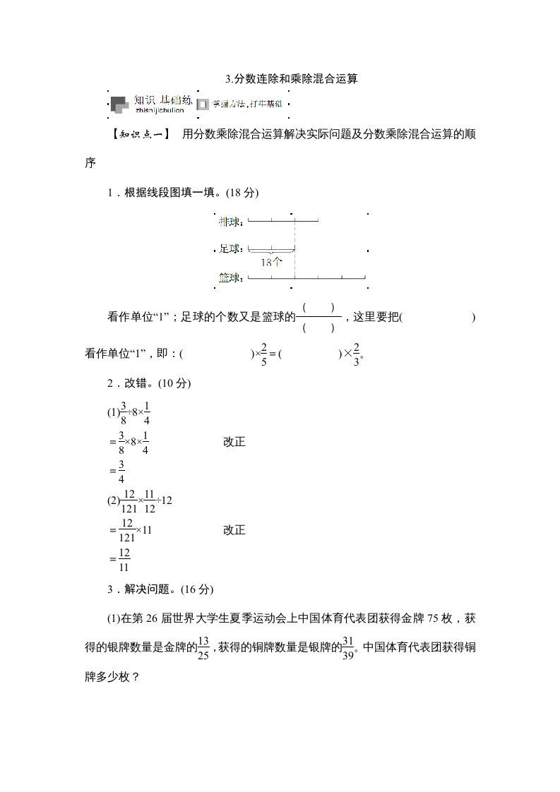 六年级数学上册课时测《分数连除和乘除混合运算》1314（苏教版）