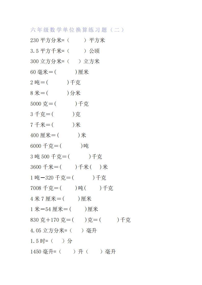 六年级数学单位换算专项练习题（6套）