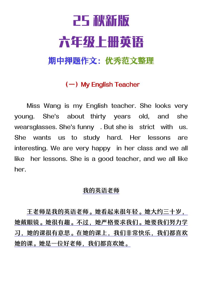 【2025秋新版】六年级上册英语期中押题作文优秀范文整理