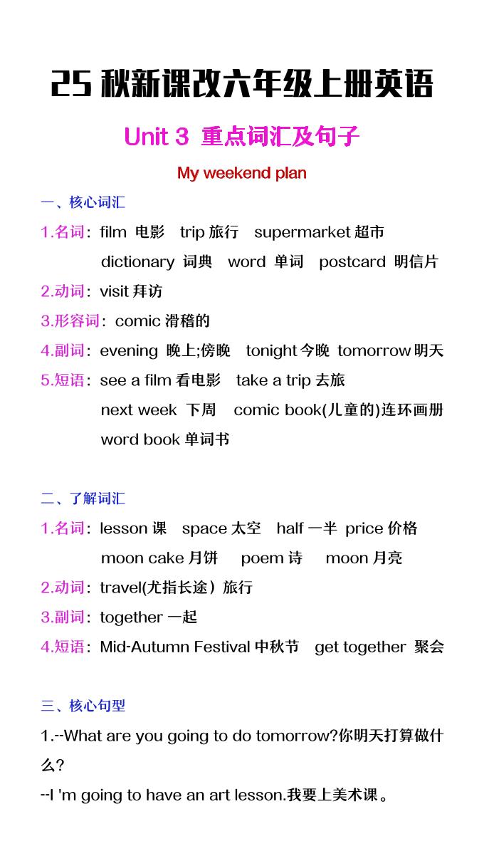 【2025秋新版】六年级上册英语第三单元中的概念词汇及句子