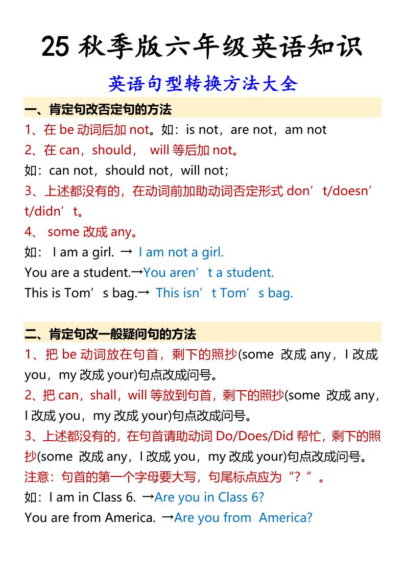 【2025秋新版】六年级上册英语英语句型转换方法大全