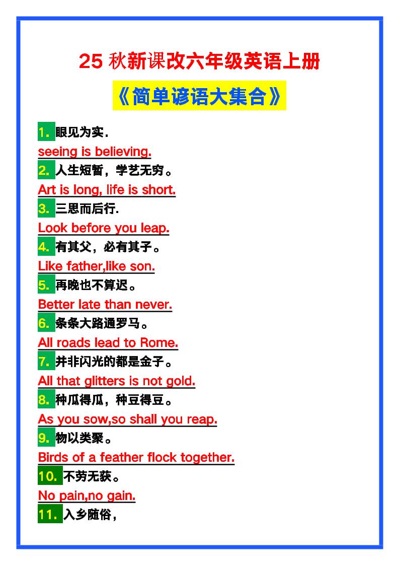 【2025秋新版】六年级英语上册《简单谚语大集合》，写作可用！