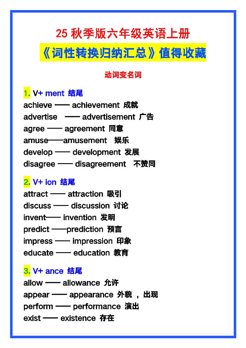 【2025秋新版】六年级英语上册《词性转换归纳汇总》，值得收藏！