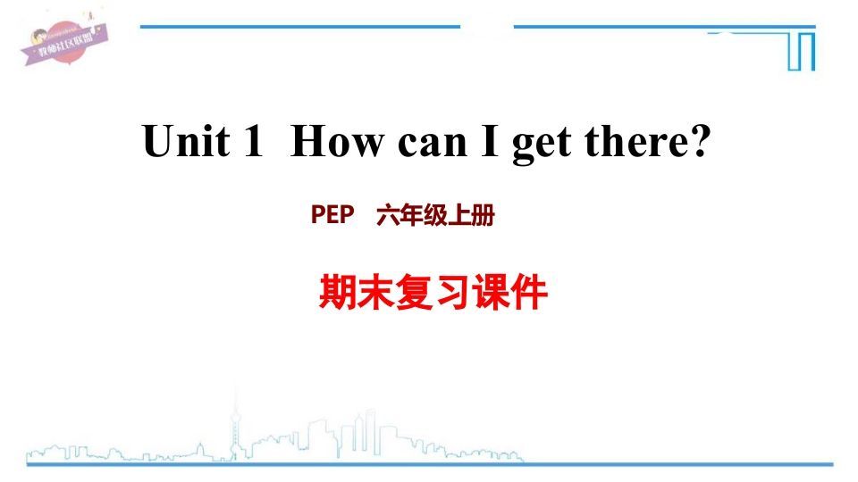 六年级英语上册Unit1复习课件（人教版PEP）