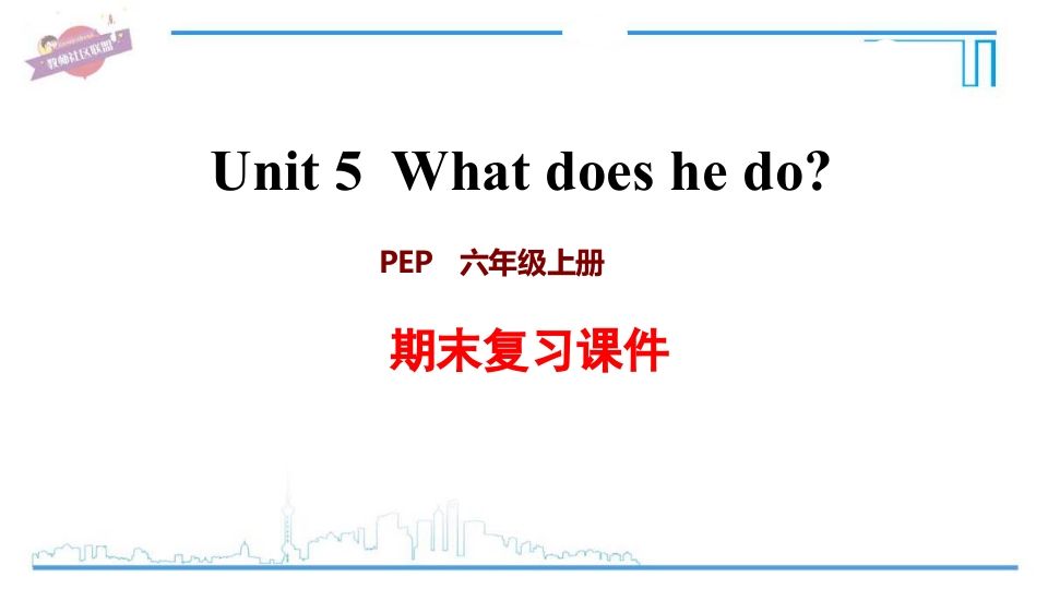 六年级英语上册Unit5复习课件（人教版PEP）