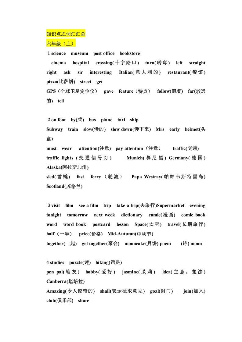 六年级英语上册知识点之词汇汇总（人教版PEP）