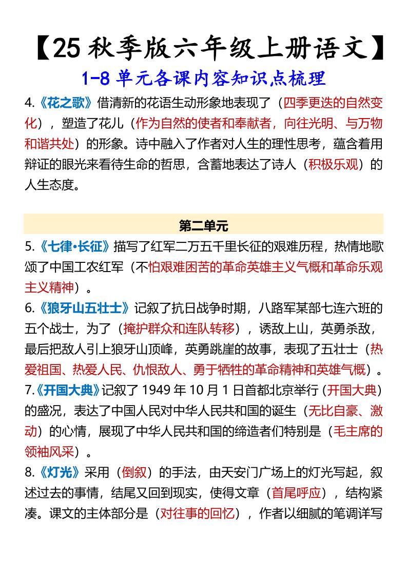 【2025秋新版】【六年级上册语文】1-8单元各课内容知识点梳理