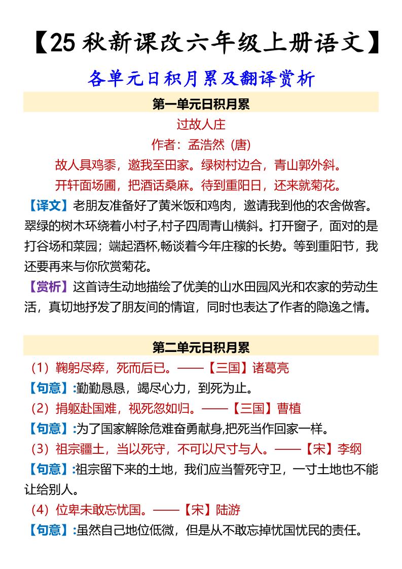 【2025秋新版】【六年级上册语文】各单元日积月累及翻译赏析