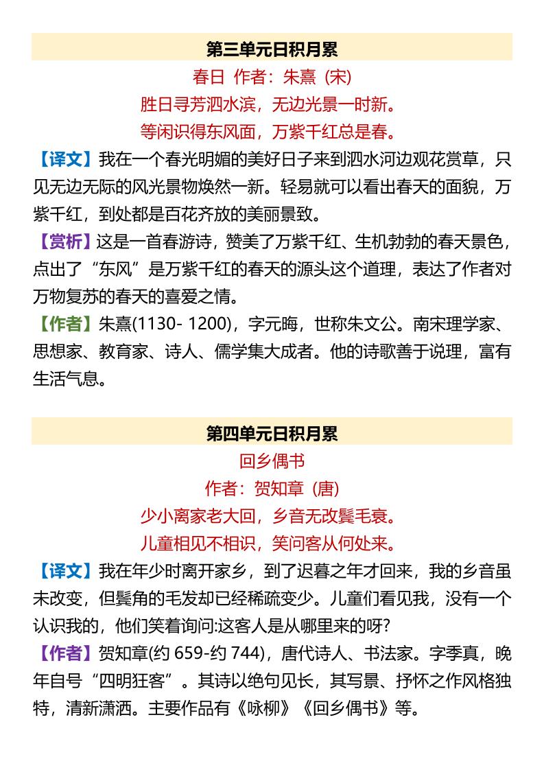 【2025秋新版】【六年级上册语文】各单元日积月累及翻译赏析