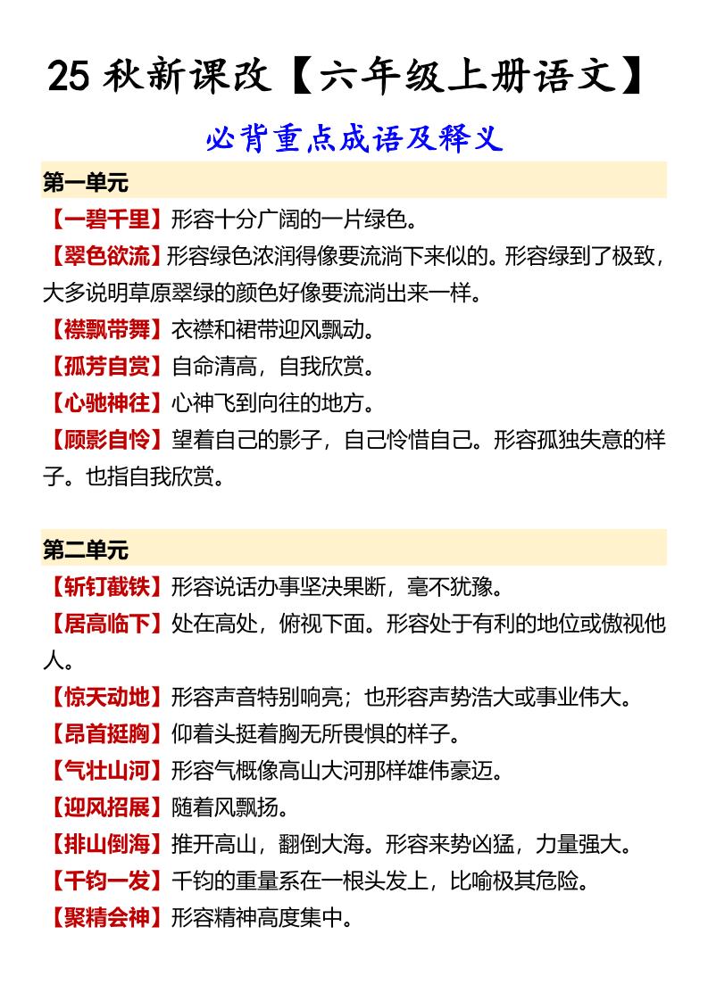 【2025秋新版】【六年级上册语文】必背重点成语及释义