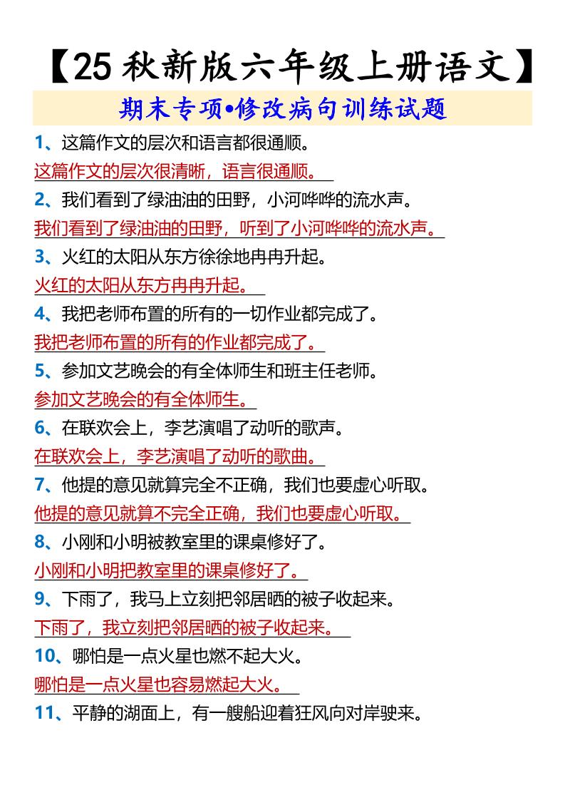 【2025秋新版】【六年级上册语文】期末专项•修改病句训练试题