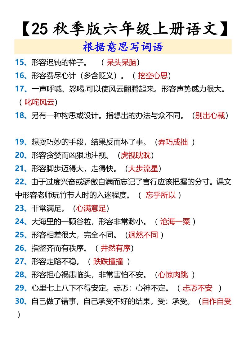 【2025秋新版】【六年级上册语文】根据意思写词语