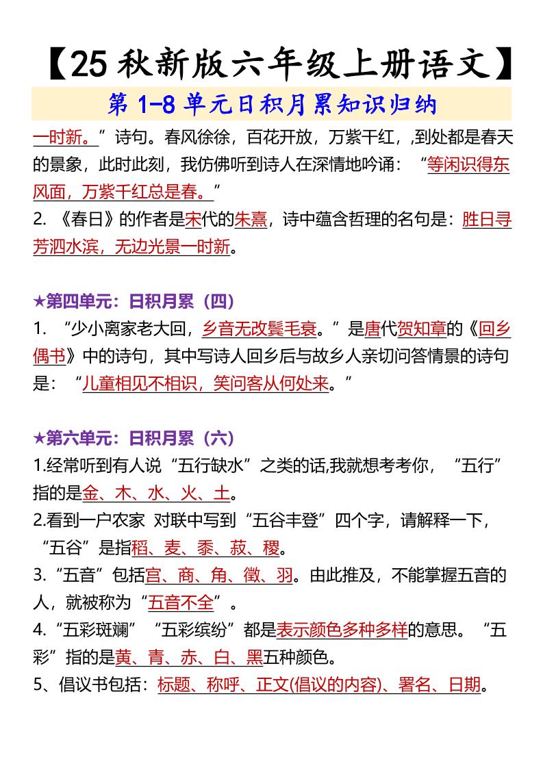 【2025秋新版】【六年级上册语文】第1-8单元日积月累知识归纳