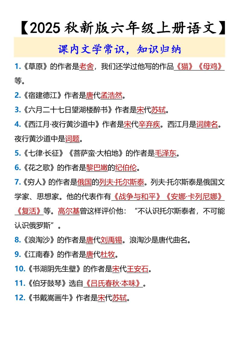 【2025秋新版】【六年级上册语文】课内文学常识