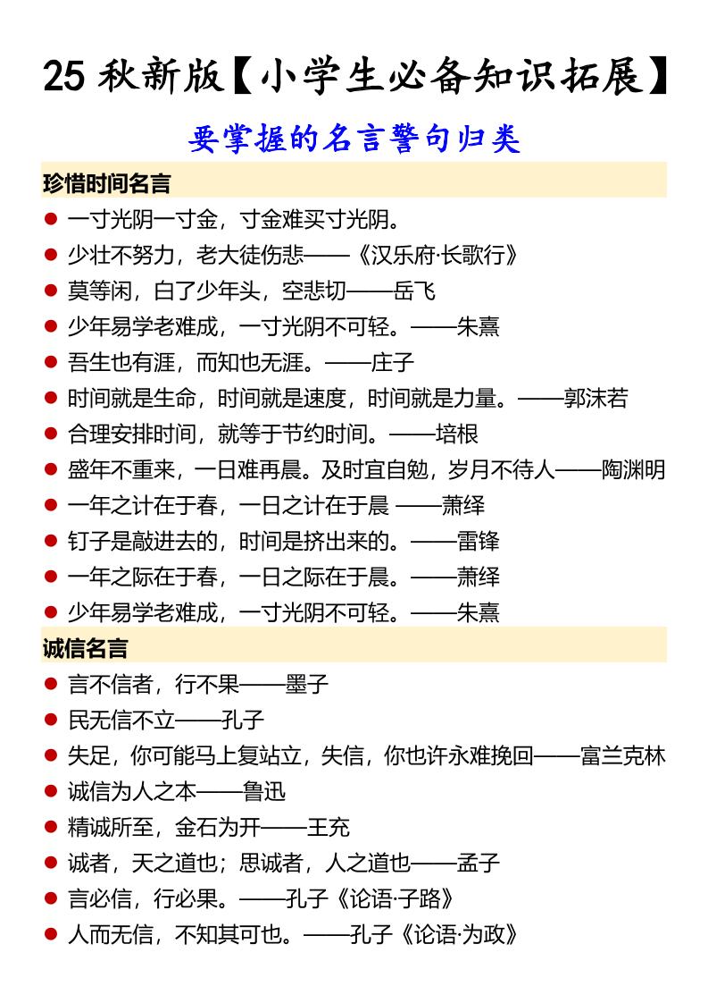 【2025秋新版】【小学生必备知识拓展】要掌握的名言警句归类-六上语文