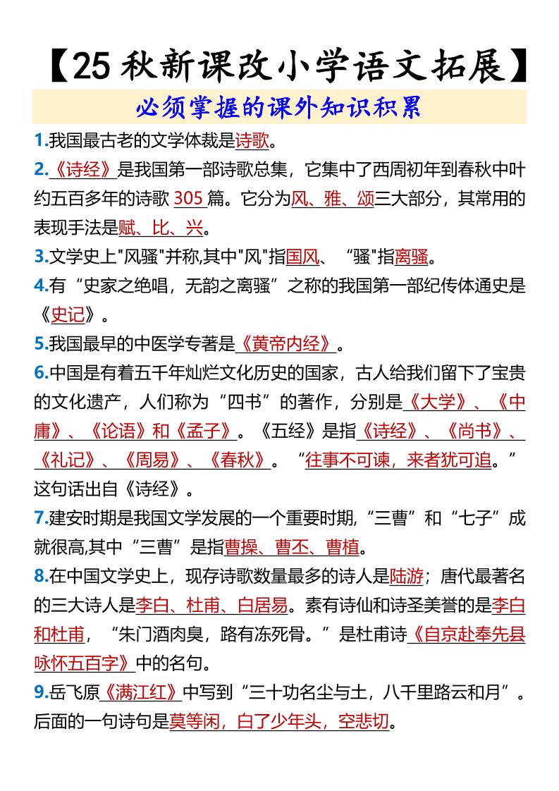 【2025秋新版】【小学语文拓展】必须掌握的课外知识积累-六上语文