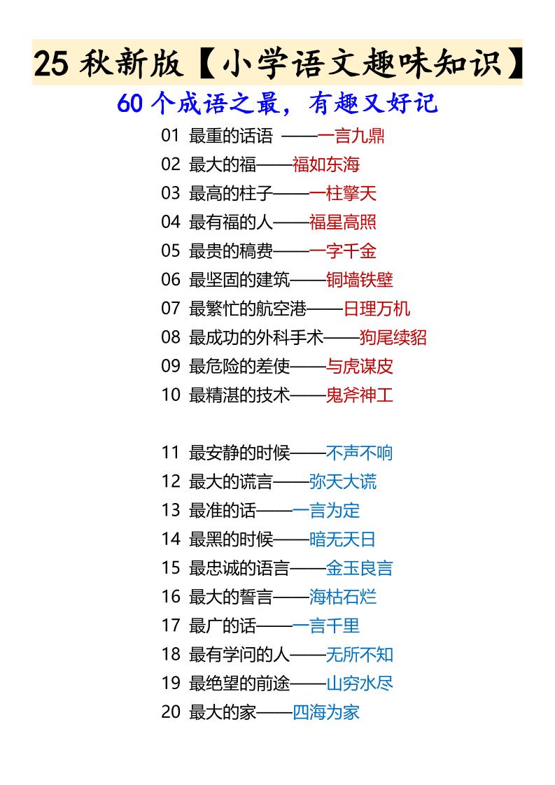 【2025秋新版】【小学语文趣味知识】60个成语之最，有趣又好记-六上语文