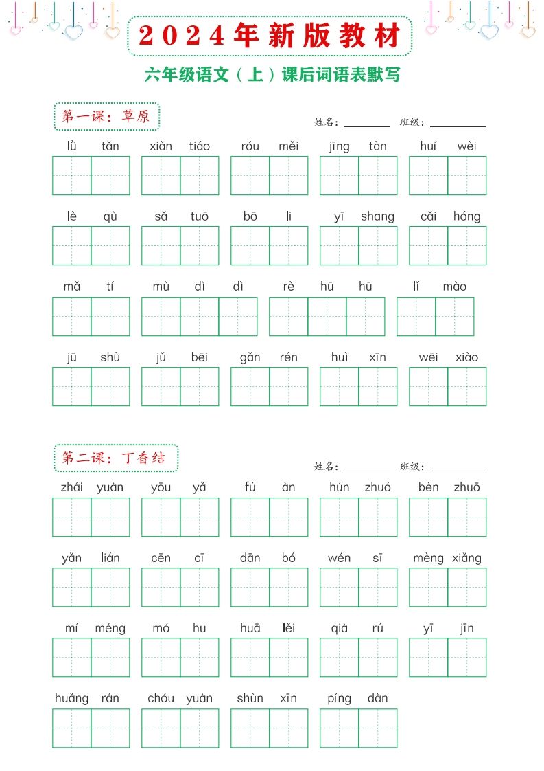 【24新版】六上语文课后词语默写表