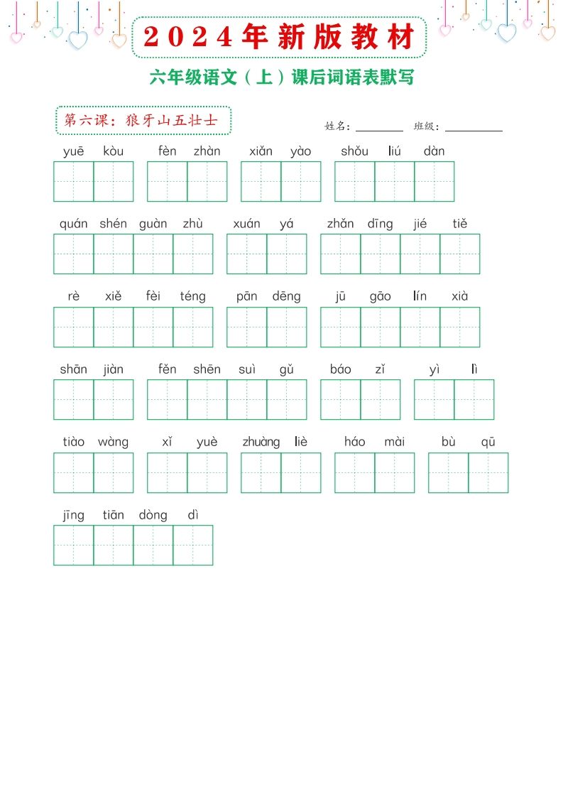 【24新版】六上语文课后词语默写表