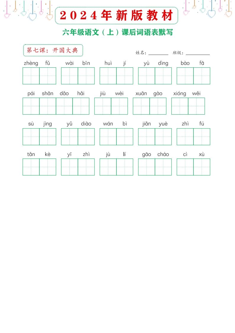 【24新版】六上语文课后词语默写表