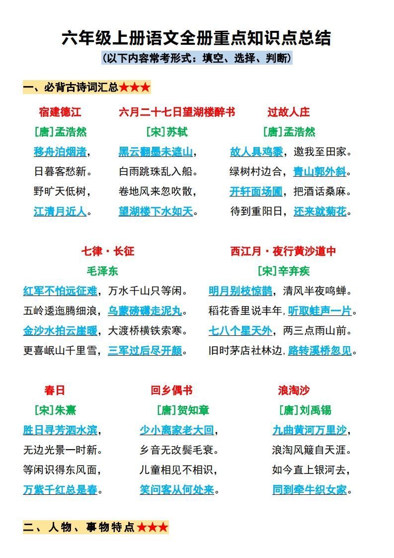 【必背全册重点知识点总结】六上语文