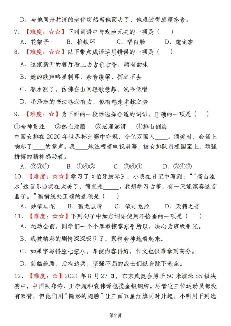 【期末真题分类复习（2）词语运用】六上语文