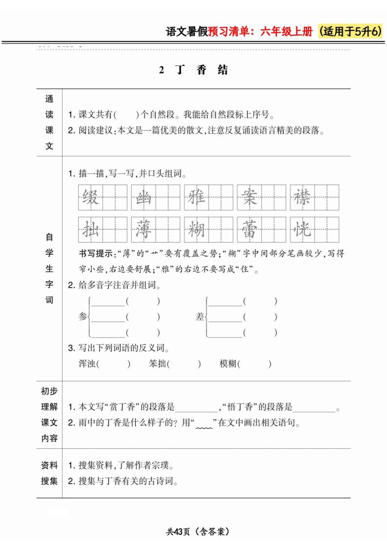 五升六小学语文《暑假预习清单》最新版-六上数学