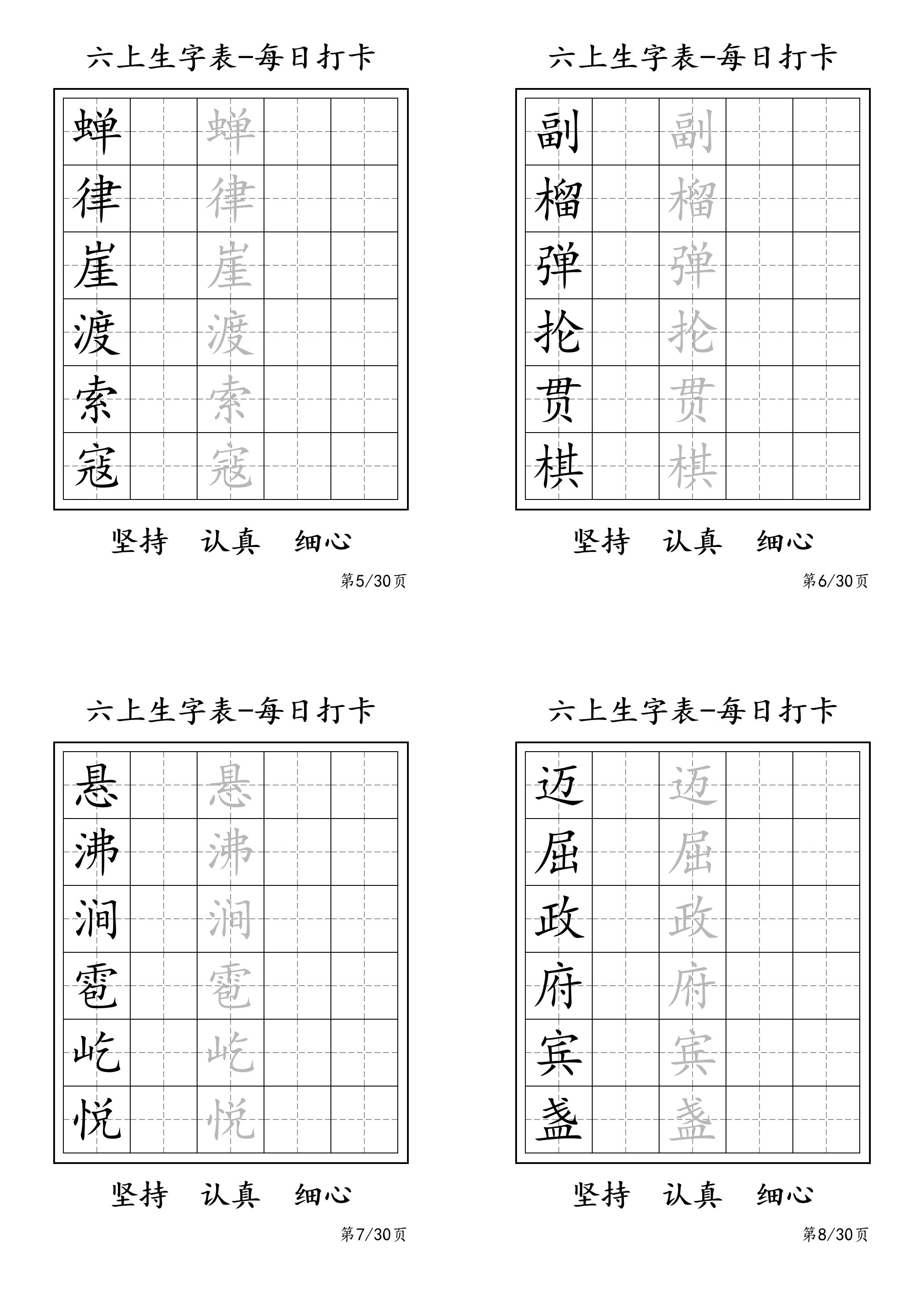 六上语文暑假每日一练字帖6字