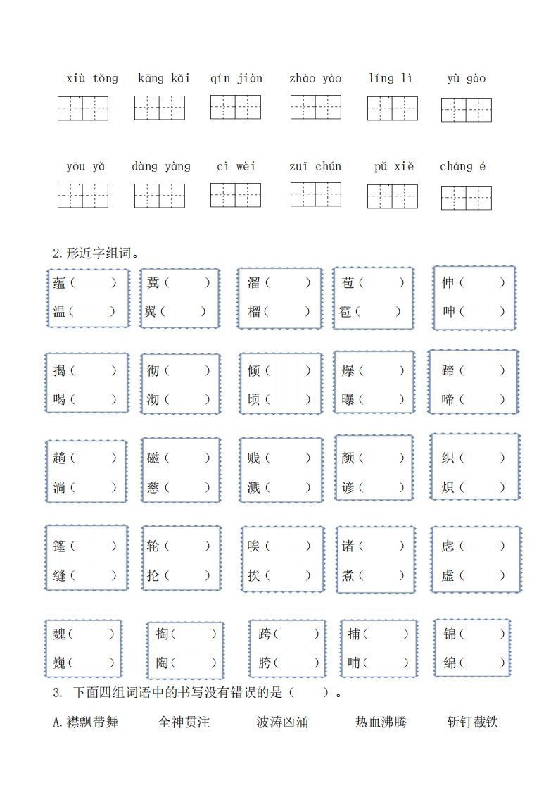 六上语文生字专项练习