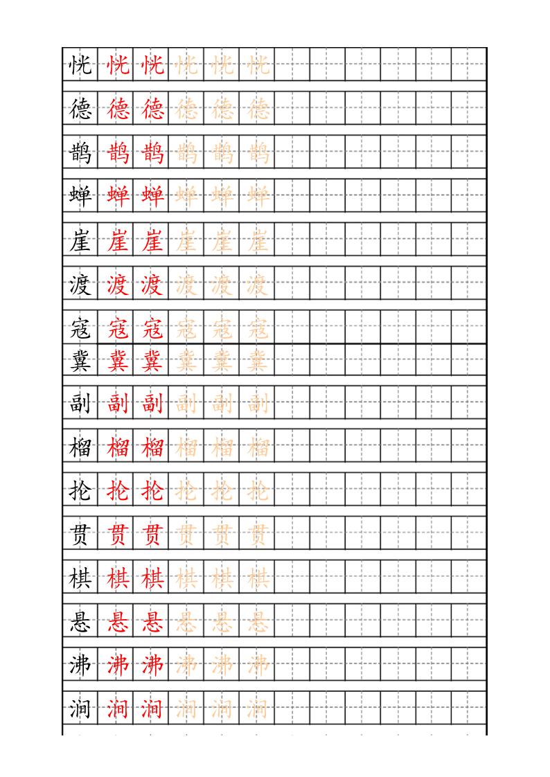 六上语文生字描红字帖