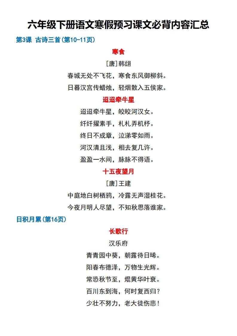 六年级【语文寒假预习】课文必背课文闯关表7页