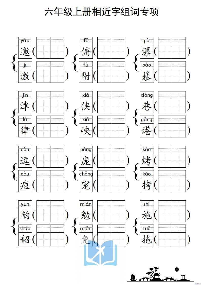 六年级上册语文相近字组词专项(练习)