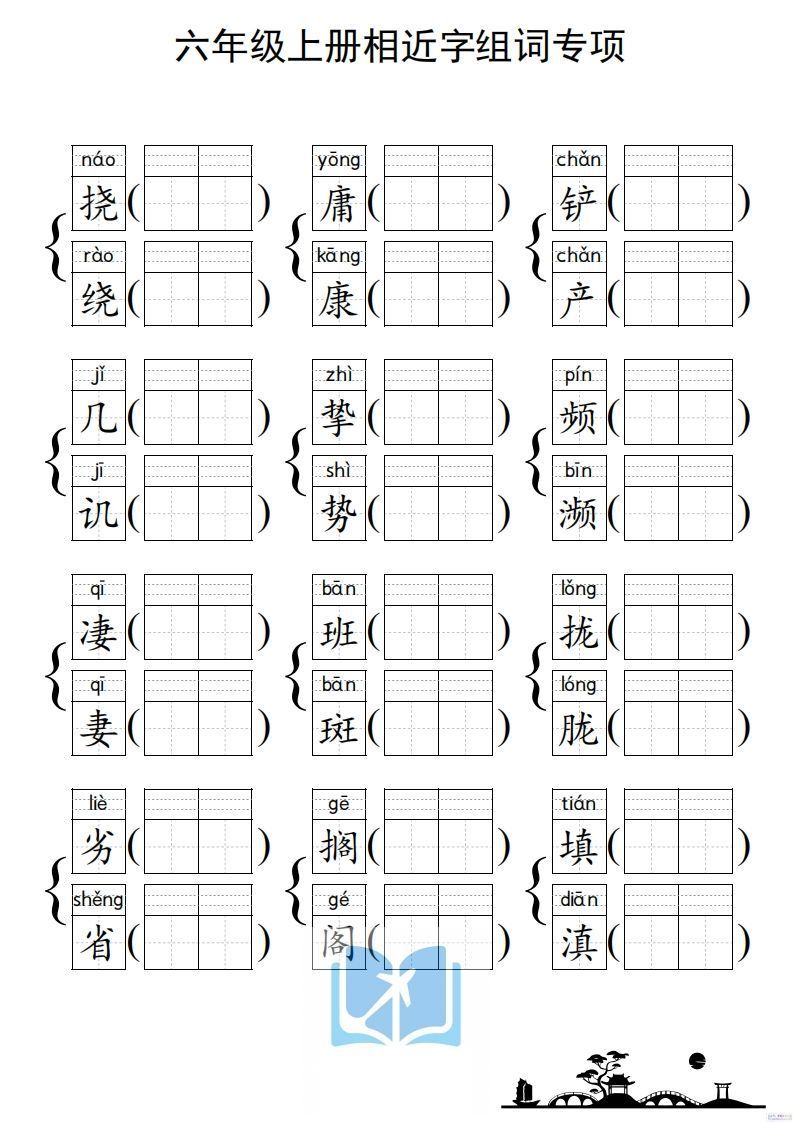 六年级上册语文相近字组词专项(练习)