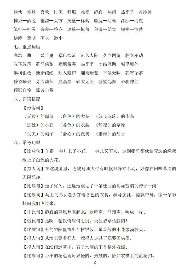 六年级上册语文：1~8单元《基础知识必记》