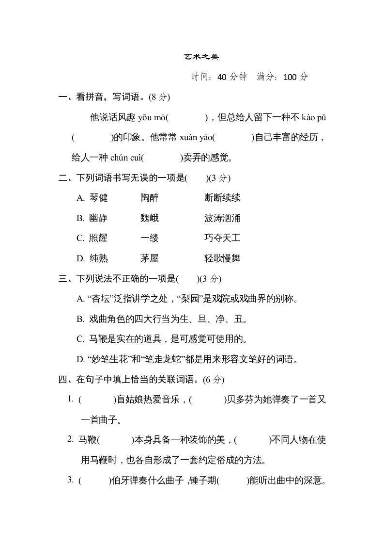 六年级语文上册“艺术之美”主题突破卷（部编版）