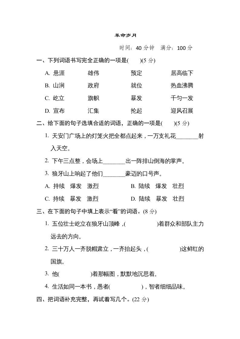 六年级语文上册“革命岁月”主题突破卷（部编版）