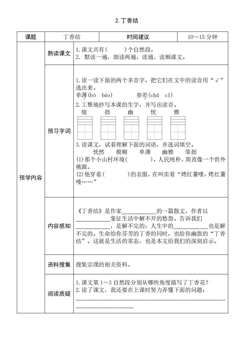 六年级语文上册《全课预习单》（部编版）