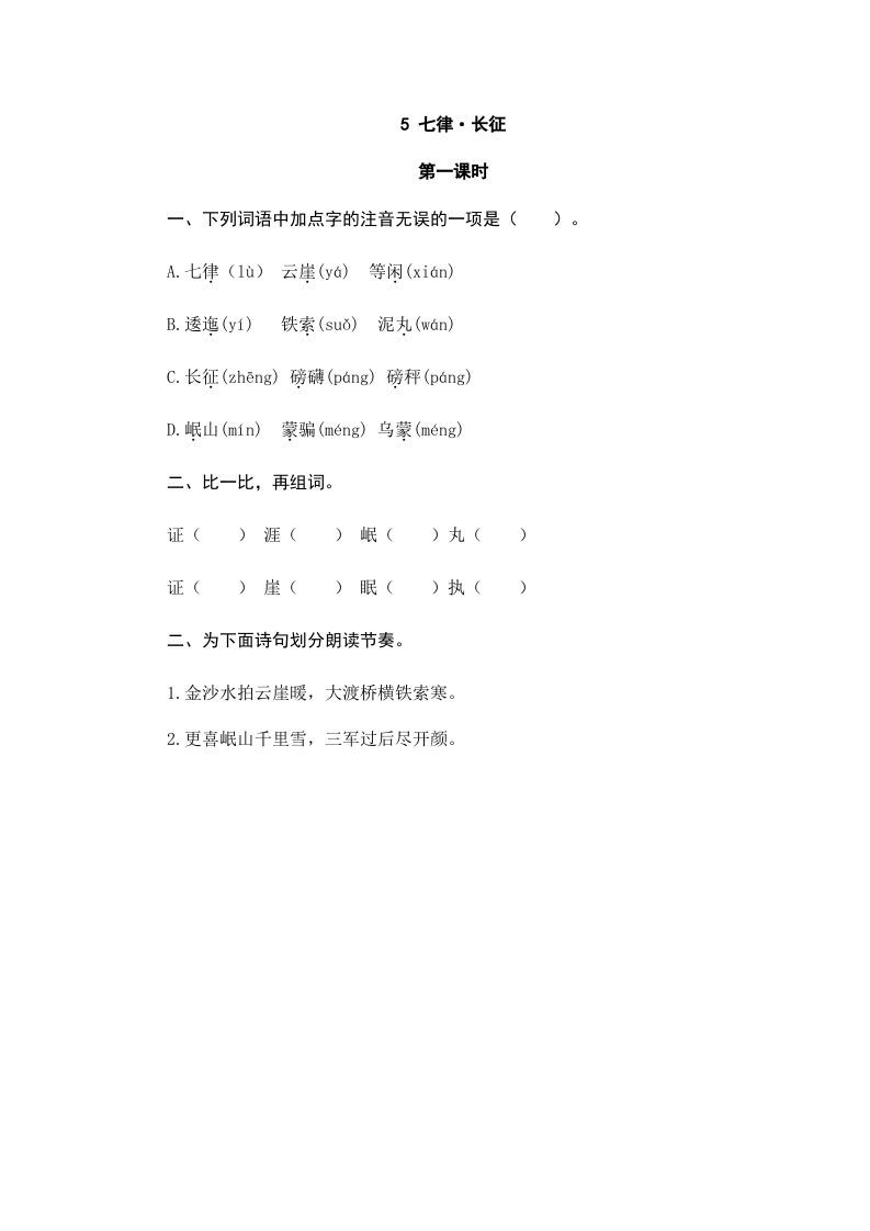 六年级语文上册七律·长征（部编版）