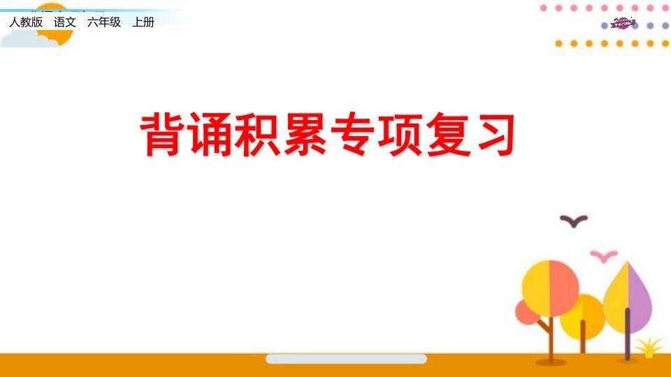 六年级语文上册专项复习之七背诵专项（部编版）