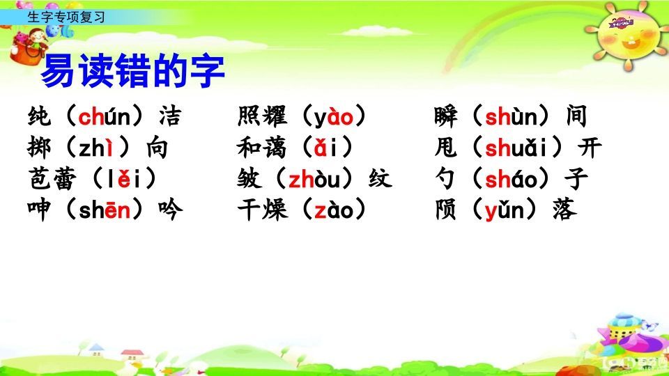 六年级语文上册专项复习之九生字专项（部编版）