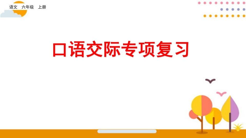 六年级语文上册口语交际专项复习（部编版）