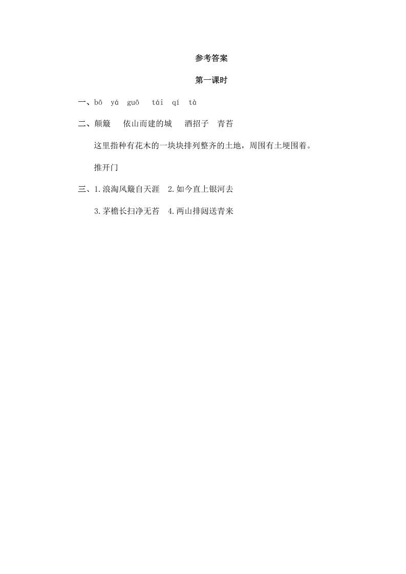 六年级语文上册古诗三首（部编版）