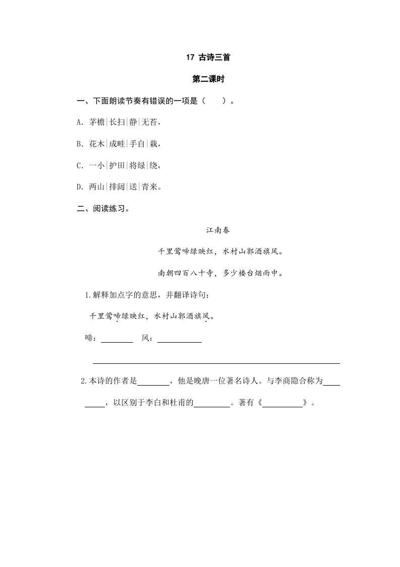 六年级语文上册古诗三首（部编版）