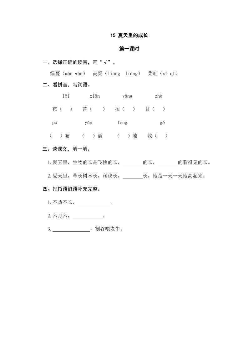 六年级语文上册夏天里的成长（部编版）